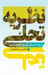 کتاب نظریه تجلی در باب شمایل‌گريزی هنر اسلامی نوشته  حسن بُلخاری قِهی